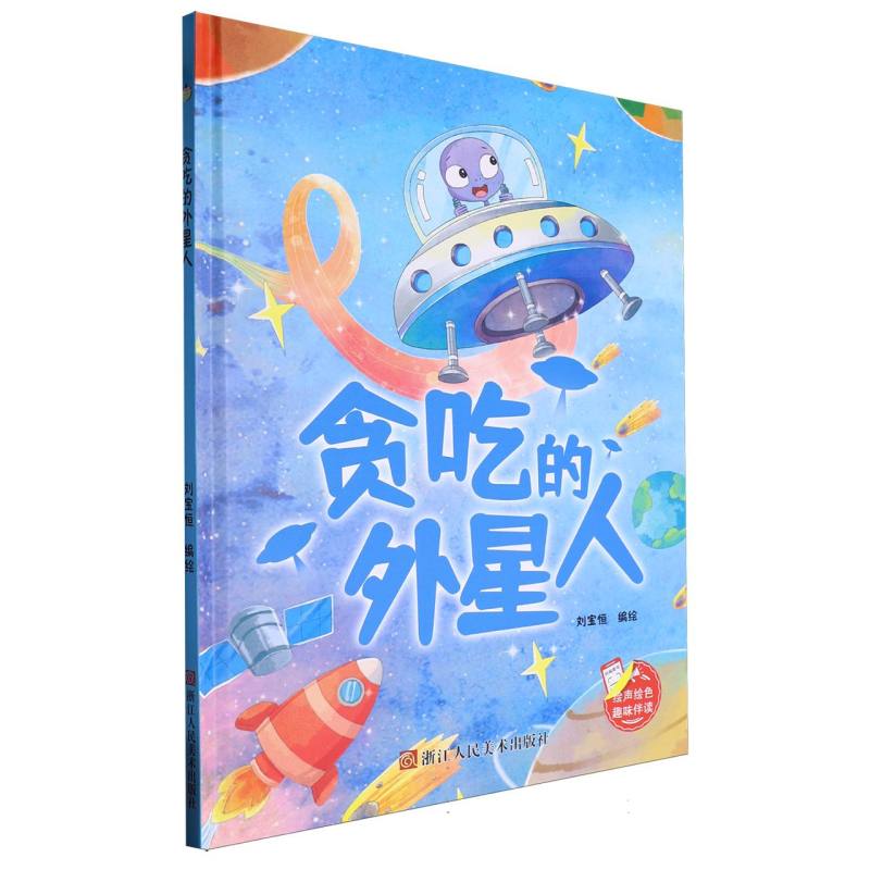 趣味伴读--贪吃外星人（精装绘本）