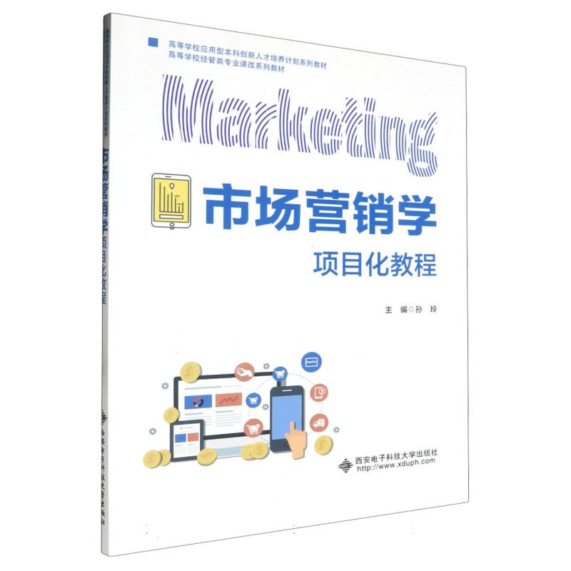 市场营销学项目化教程