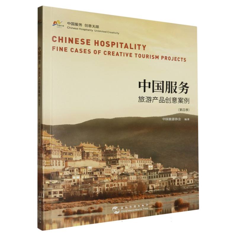 中国服务旅游产品创意案例（第四季）