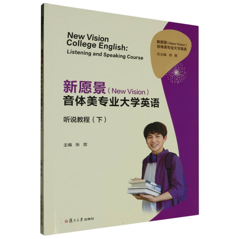 新愿景（NewVision）音体美专业大学英语听说教程（下）/新愿景（NewVision）音体美专业大学 