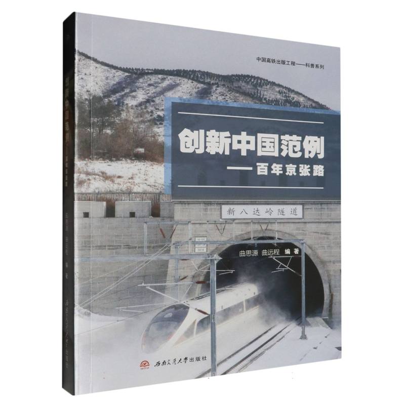 中国高铁出版工程.科普系列-创新中国范例:百年京张路