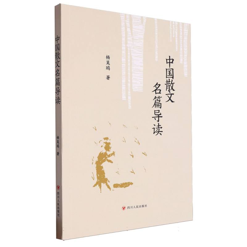 中国散文名篇导读