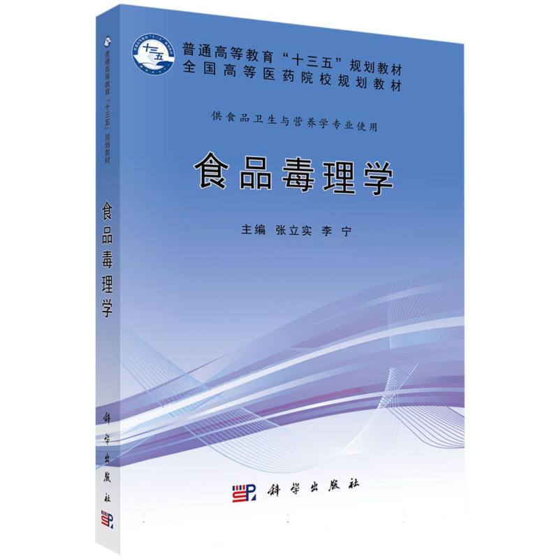 食品毒理学