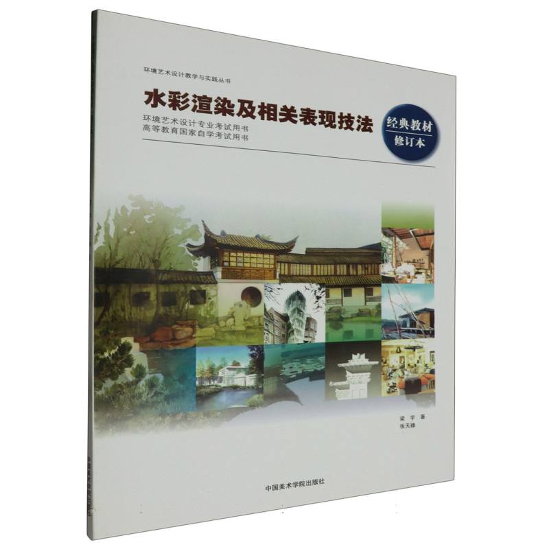 水彩渲染及相关表现技法（经典教材修订本高等教育国家自学考试用书）/环境艺术设计教学 