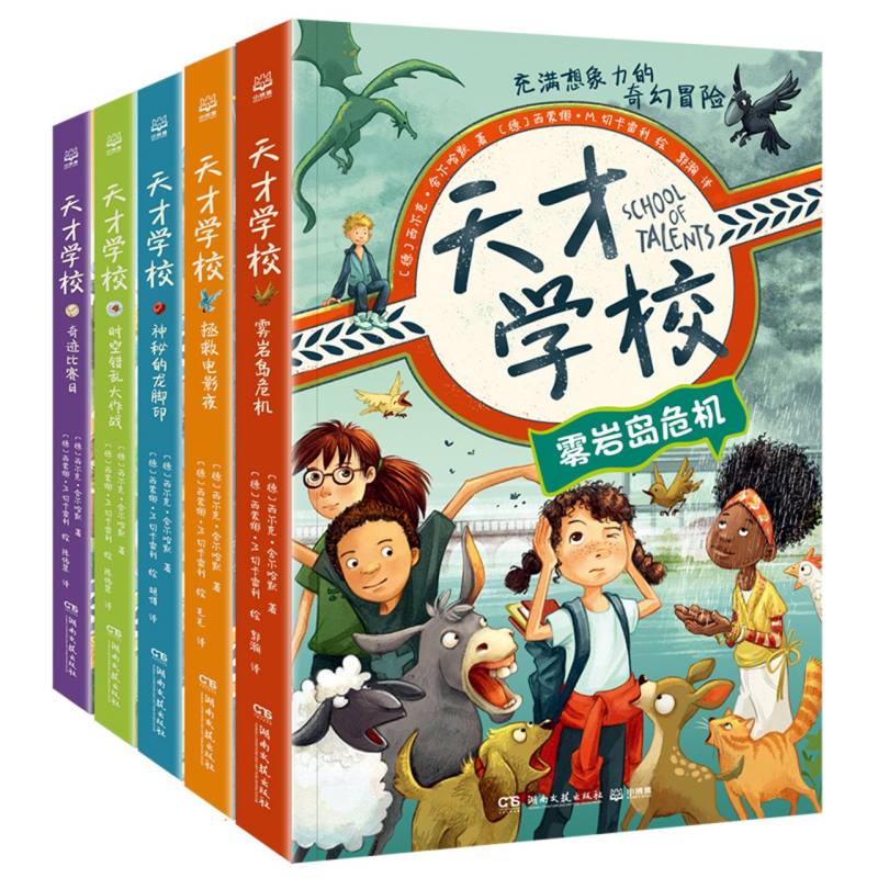 天才学校系列（全5册）