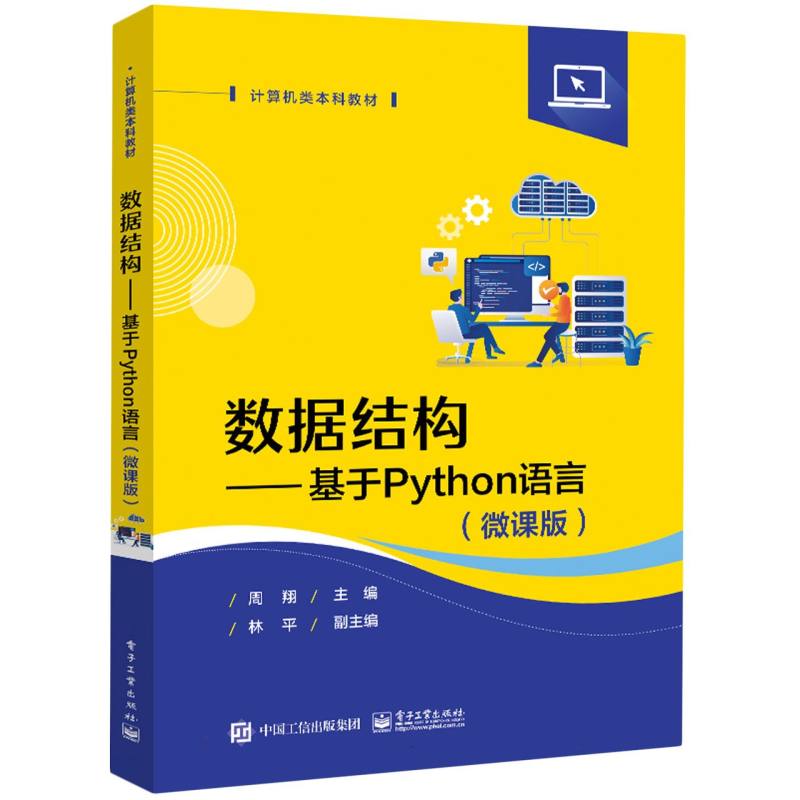 数据结构——基于Python语言（微课版）