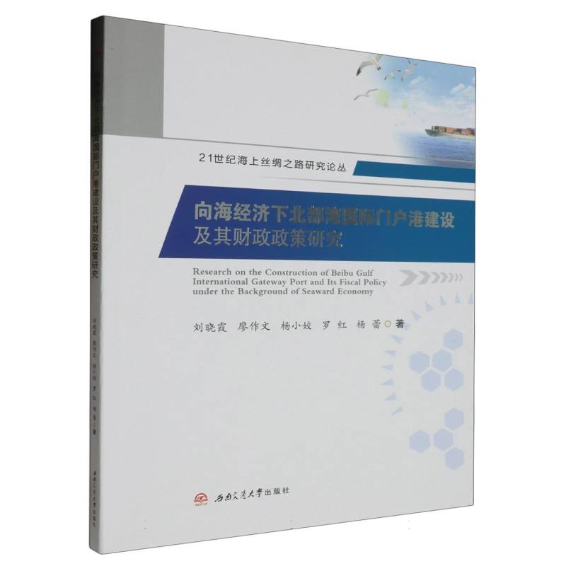 向海经济下北部湾国际门户港建设及其财政政策研究