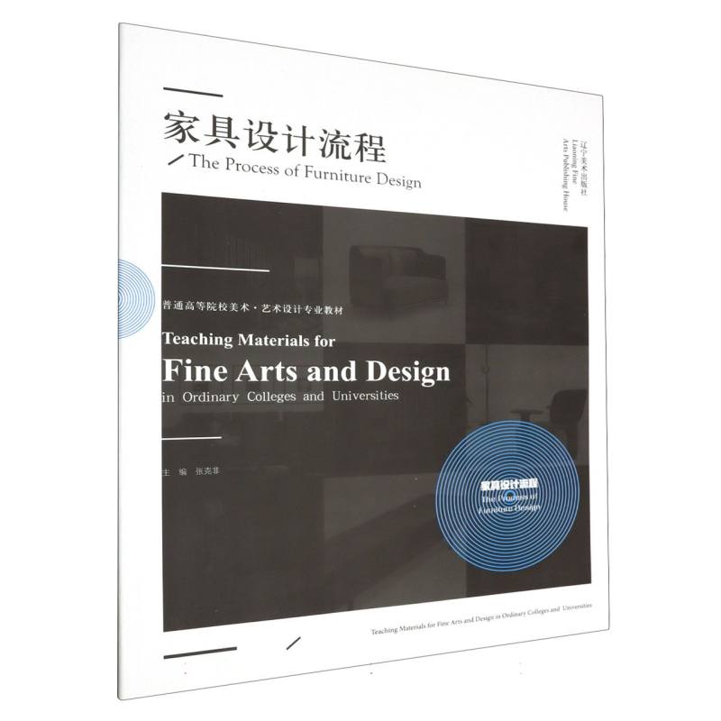 普通高等院校美术·艺术设计专业教材--家具设计流程