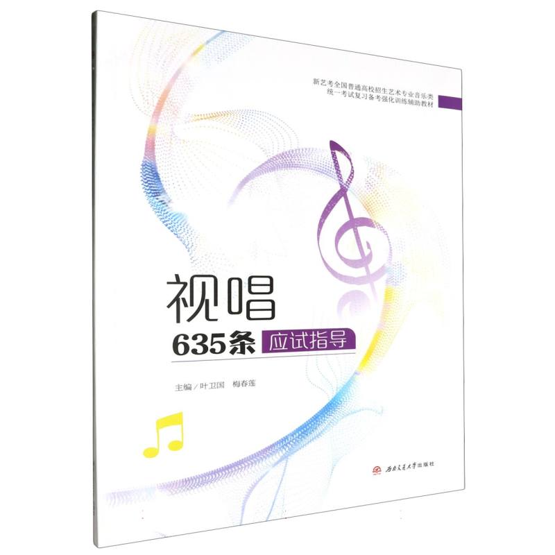 视唱635条应试指导