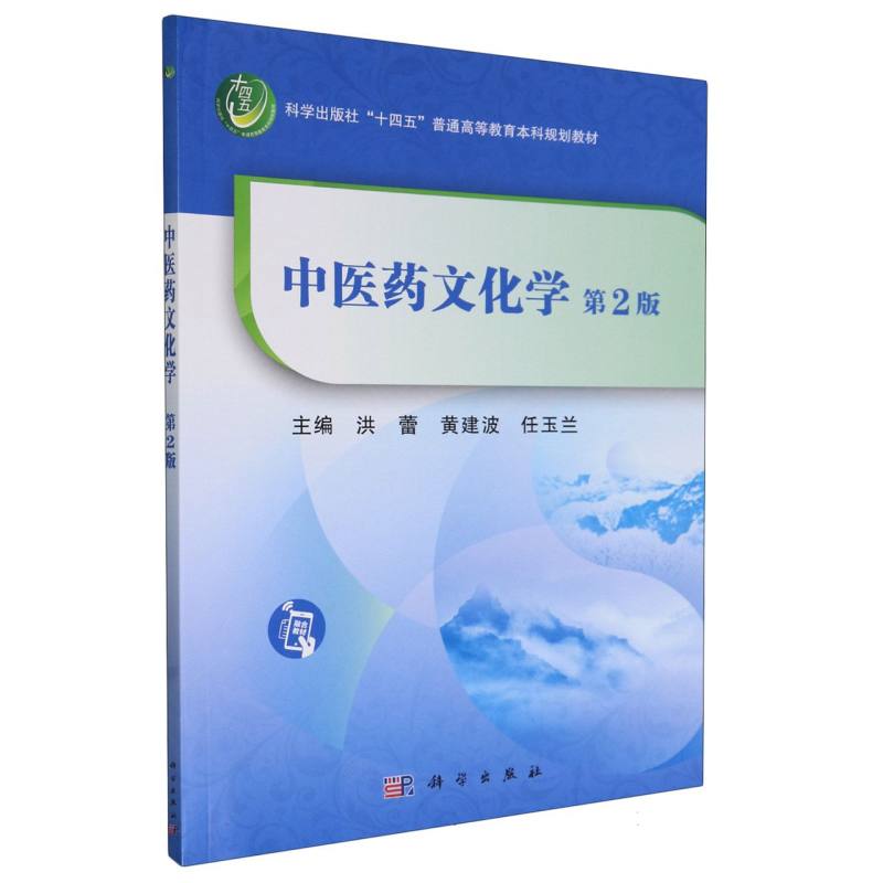 中医药文化学（第2版）