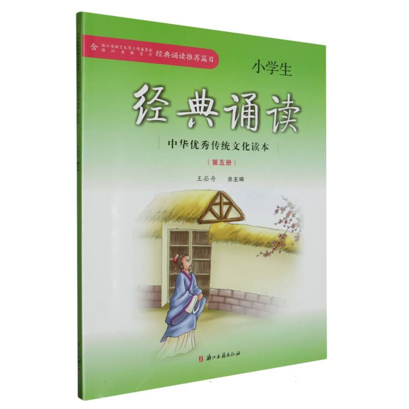 小学生经典诵读（5）/中华优秀传统文化读本