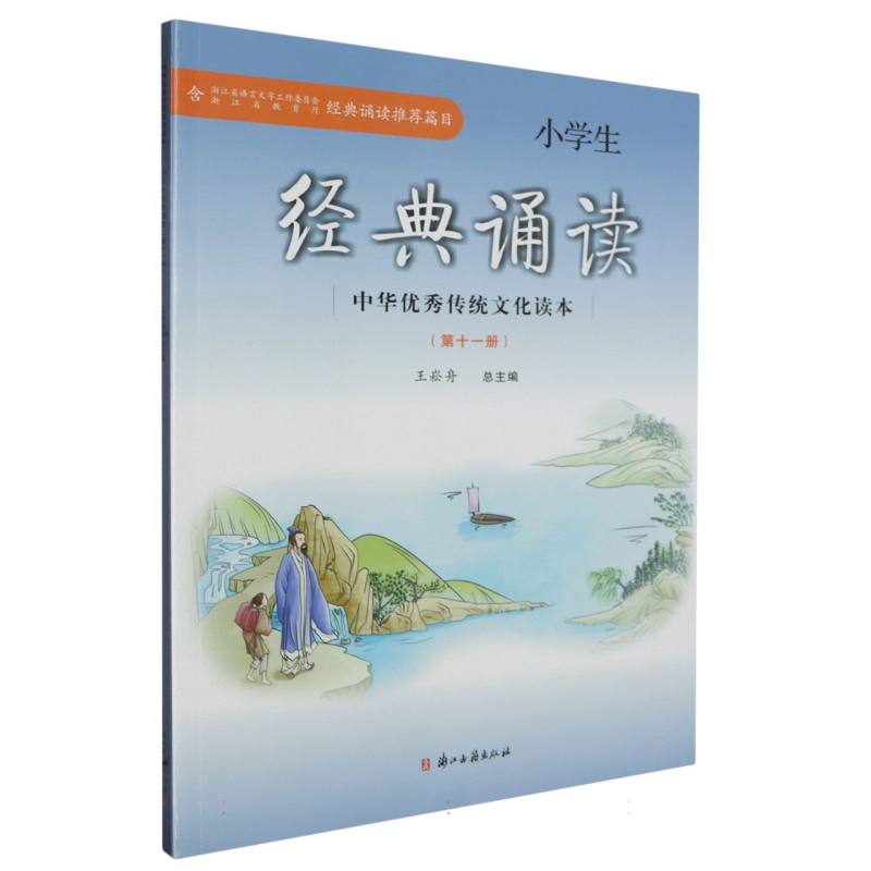 小学生经典诵读(11)/中华优秀传统文化读本