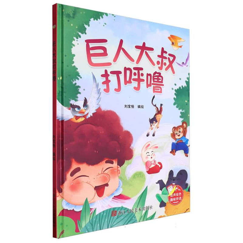 趣味伴读--巨人大叔打呼噜（精装绘本）