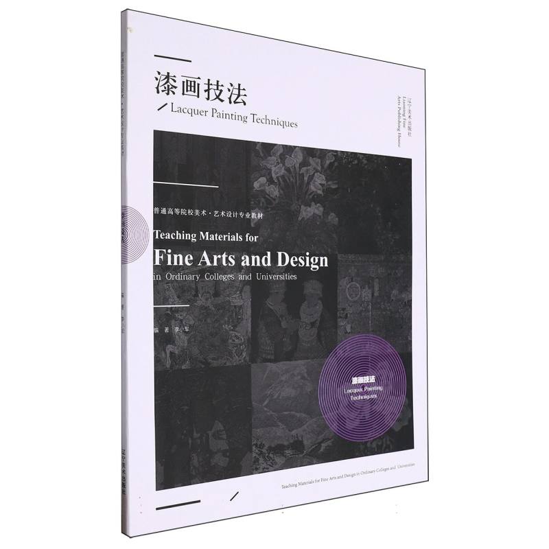 普通高等院校美术·艺术设计专业教材——漆画技法