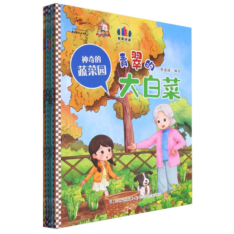 神奇的蔬菜园