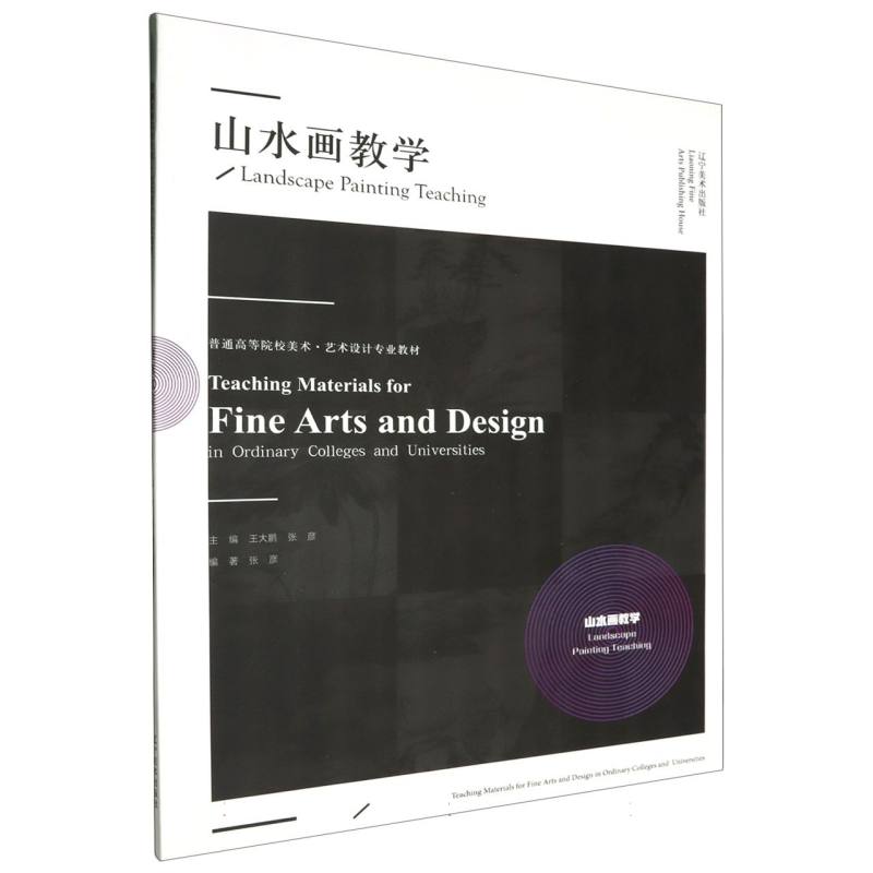 普通高等院校美术·艺术设计专业教材-山水画教学