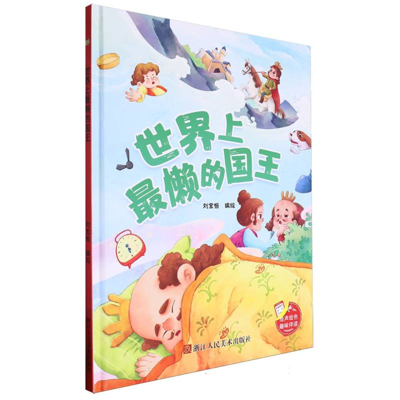 趣味伴读--世界上最懒的国王（精装绘本）