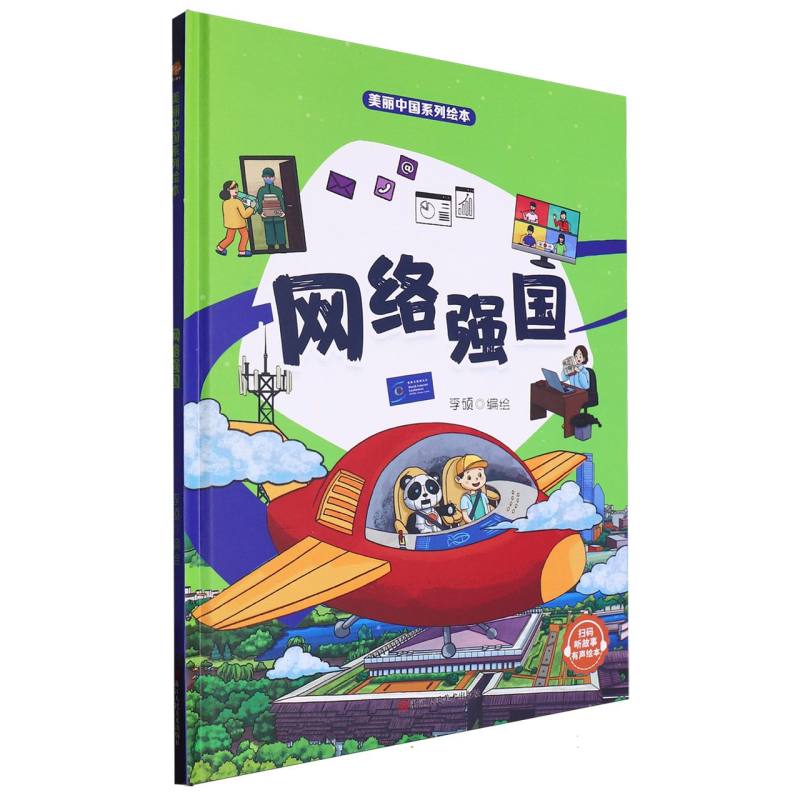 网络强国·美丽中国绘本（精装绘本）