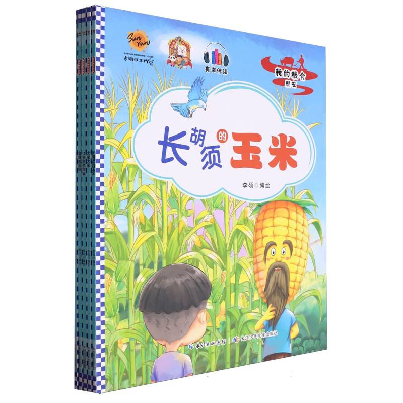 我的粮食朋友（全5册）平装绘本