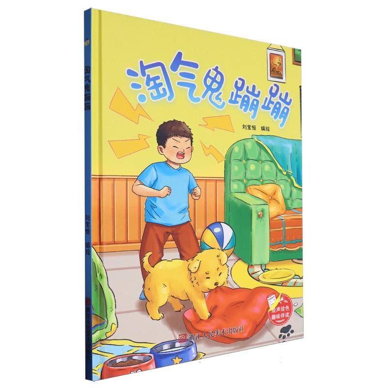 趣味伴读--淘气鬼蹦蹦（精装绘本）