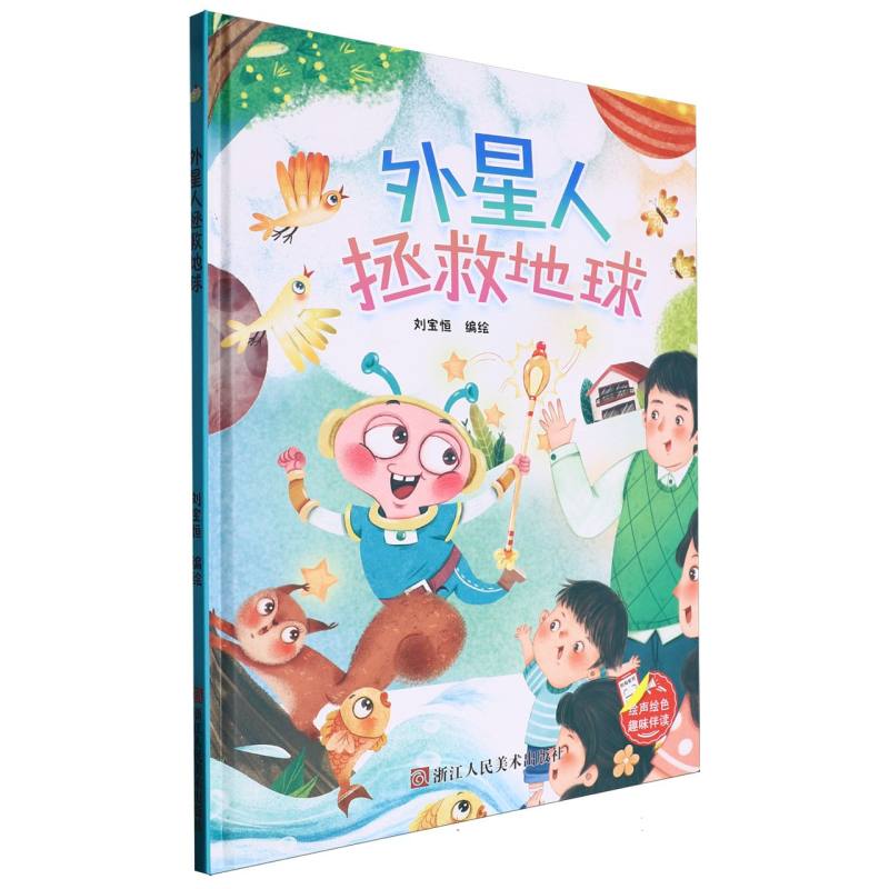 趣味伴读--外星人拯救地球（精装绘本）