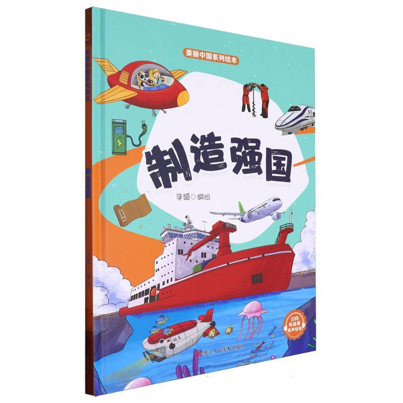 制造强国·美丽中国绘本（精装绘本）