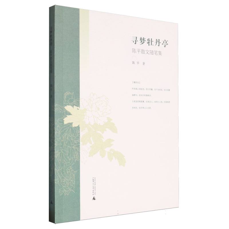 寻梦牡丹亭（陈平散文随笔集）