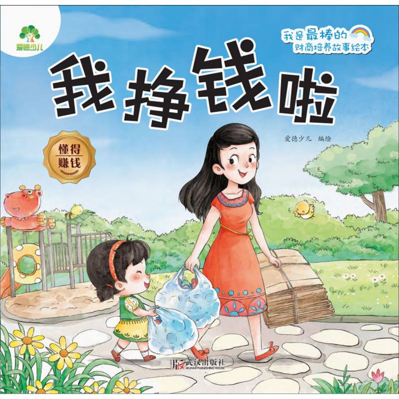 爱德少儿.我是最棒的:财商培养故事绘本-我挣钱啦:懂得赚钱