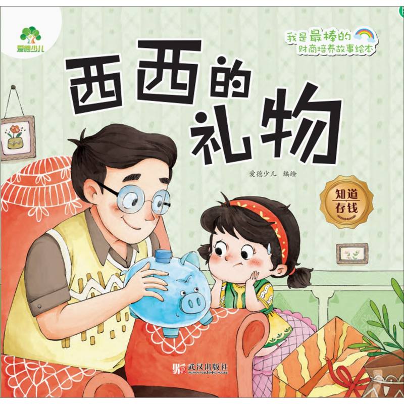 爱德少儿.我是最棒的:财商培养故事绘本-西西的礼物:知道存钱