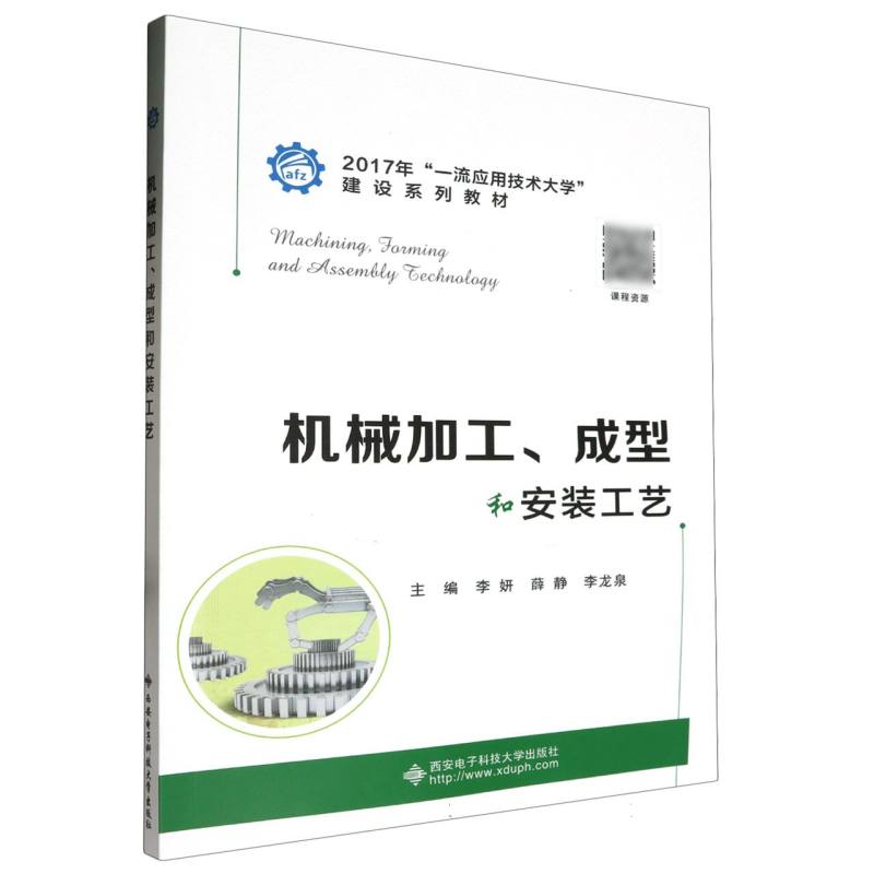 机械加工、成型和安装工艺