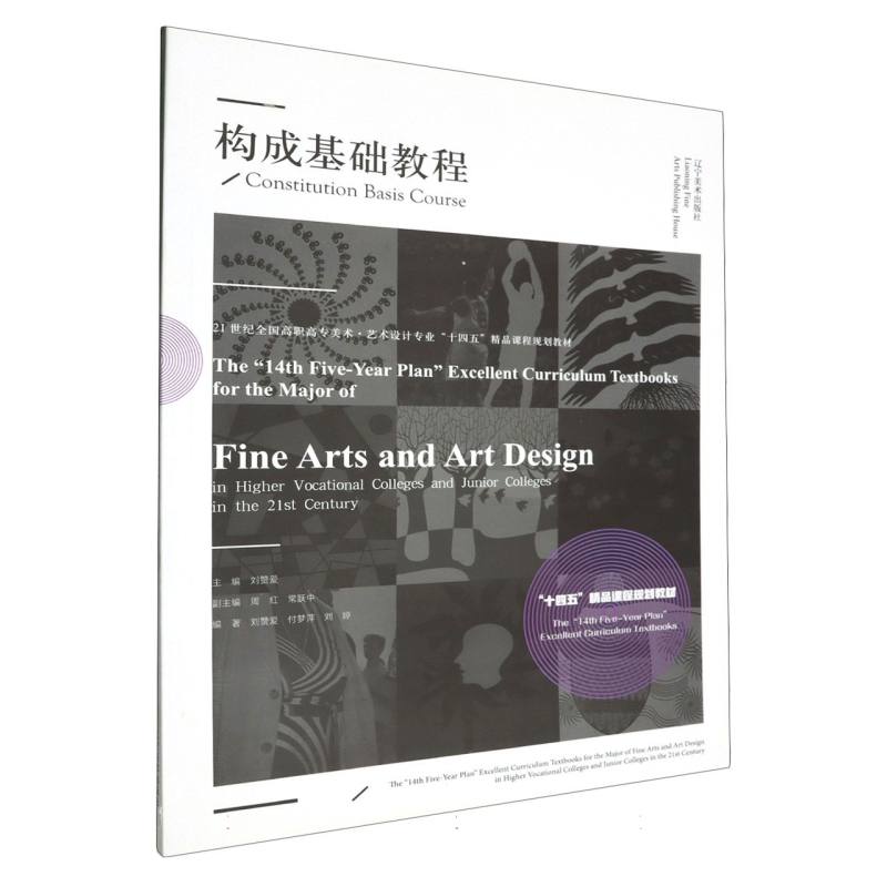 21世纪全国高职高专美术·艺术设计专业“十四五”精品课程规划教材--构成基础教程