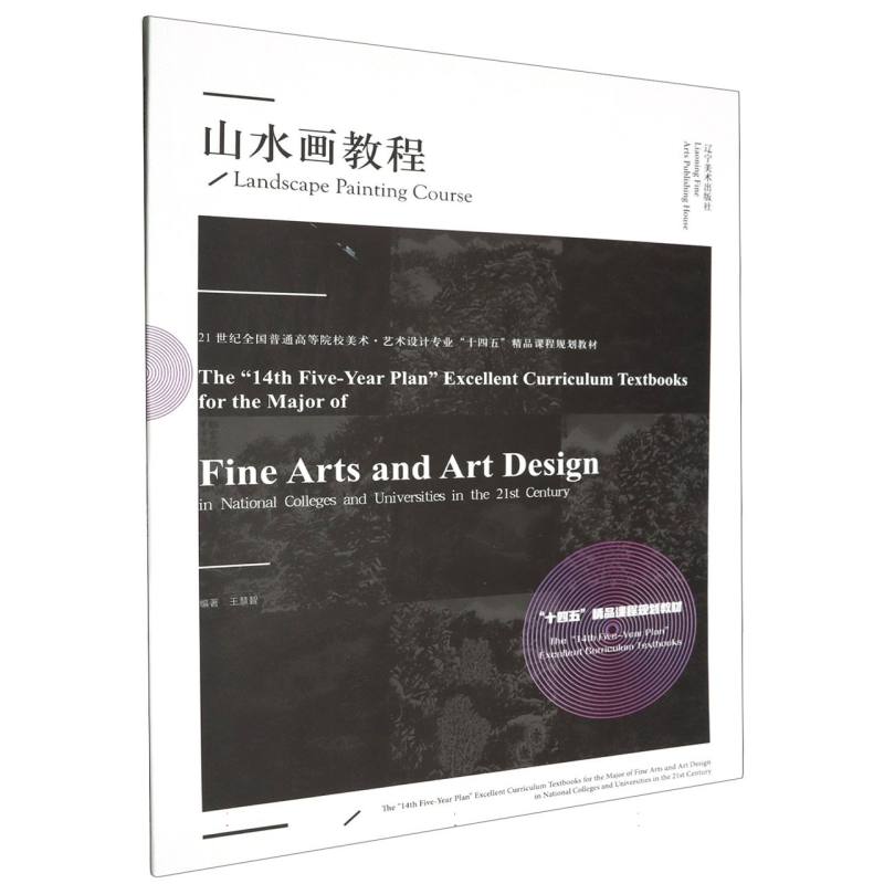 21世纪全国普通高等院校美术·艺术设计专业“十四五”精品课程规划教材--山水画教程