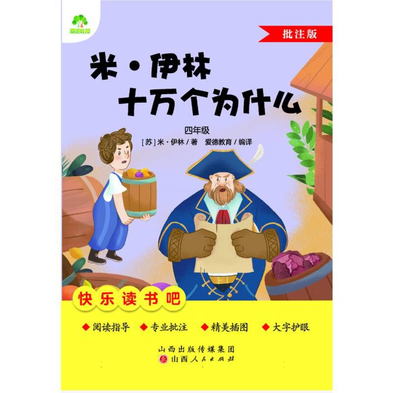 爱德教育：快乐读书吧·4年级·米·伊林十万个为什么
