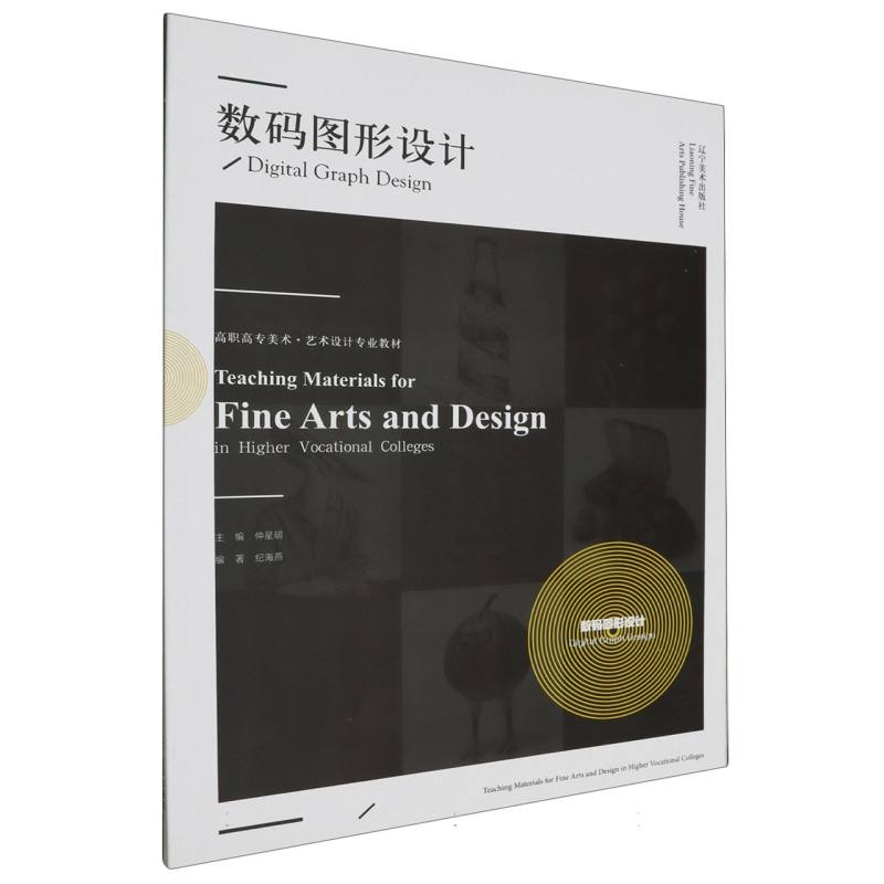 高职高专美术·艺术设计专业教材——数码图形设计