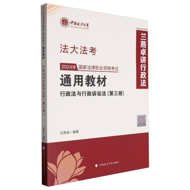 2024年国家法律职业资格考试通用教材（第三册）行政法与行政诉讼法
