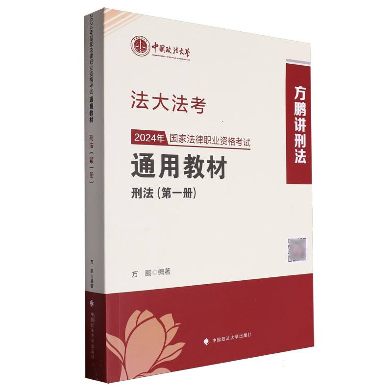 2024年国家法律职业资格考试通用教材（第一册）刑法