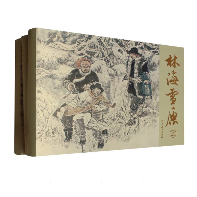 林海雪原(全三册)