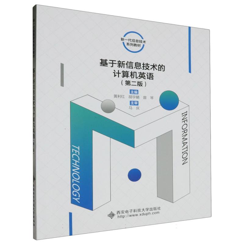 基于新信息技术的计算机英语（第2版）