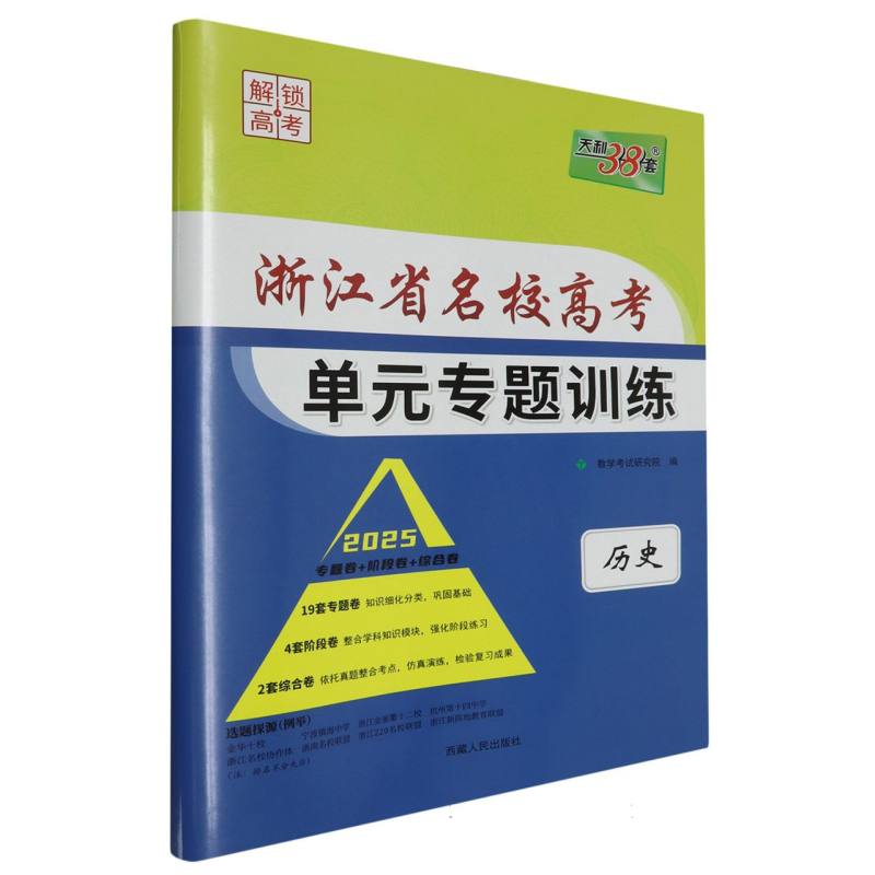 历史--（2025）浙江省名校高考单元专题训练