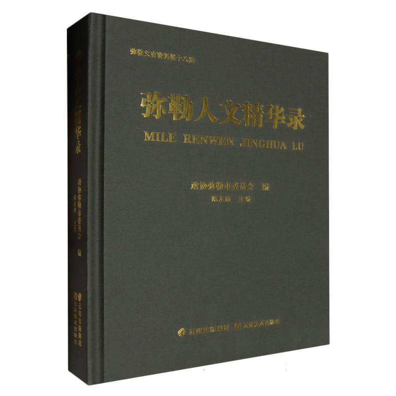 弥勒人文精华录