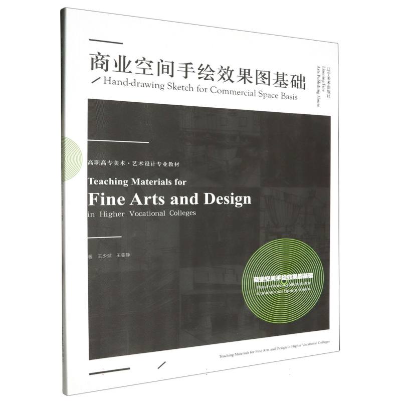 高职高专美术·艺术设计专业教材——商业空间手绘效果图基础