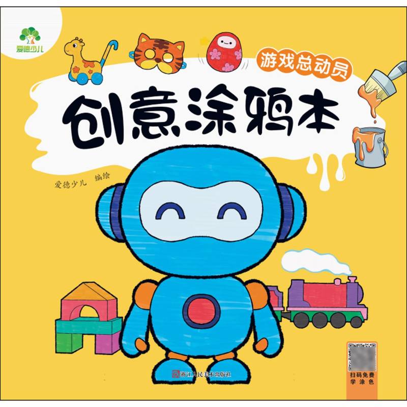爱德少儿-创意涂鸦本-游戏总动员