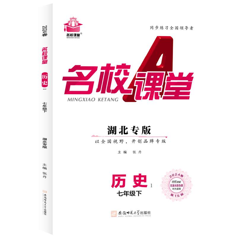 24春下册湖北专版-《名校课堂》七年级历史（人教）