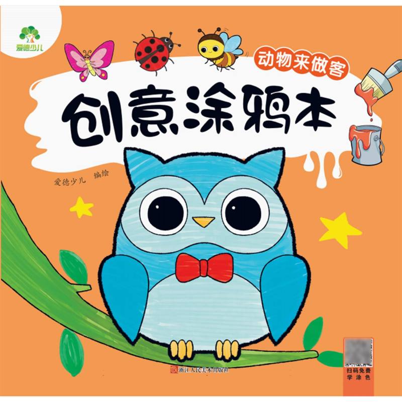 爱德少儿-创意涂鸦本-动物来做客