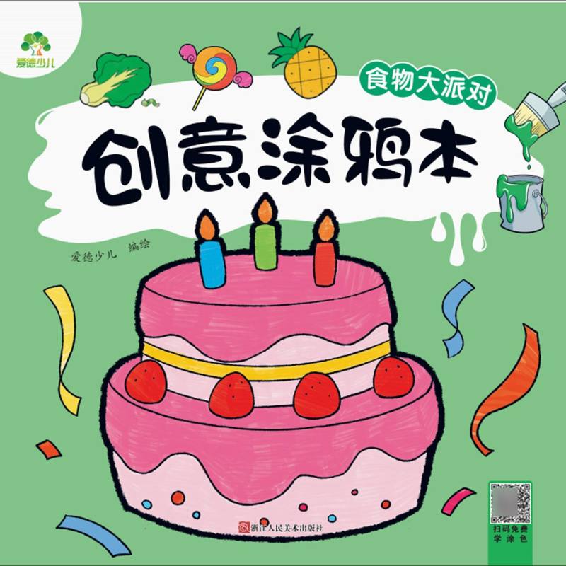 爱德少儿-创意涂鸦本-食物大派对