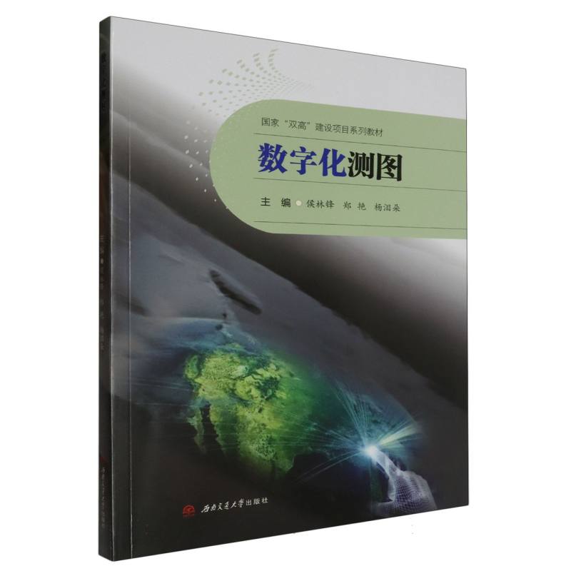 国家“双高”建设项目系列教材-数字化测图
