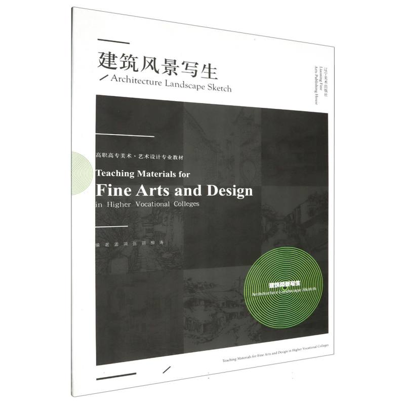 高职高专美术·艺术设计专业教材——建筑风景写生