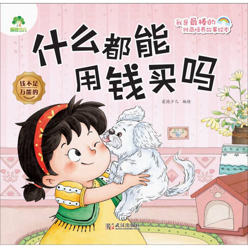 爱德少儿.我是最棒的:财商培养故事绘本-什么都能用钱买吗:钱不是万能的