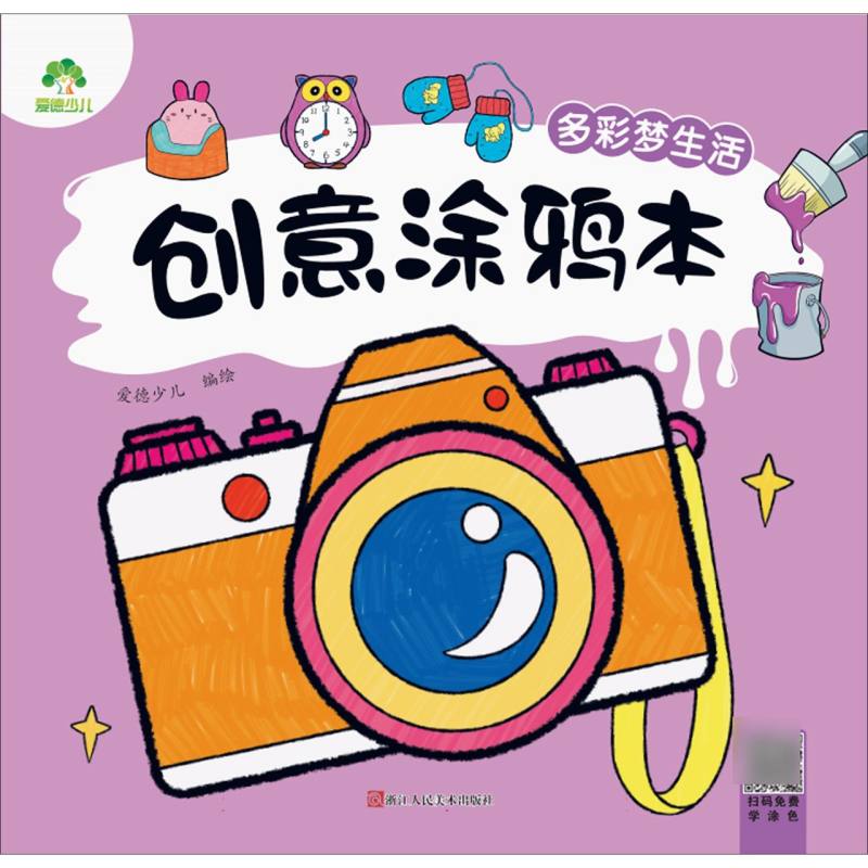 爱德少儿-创意涂鸦本-多彩梦生活