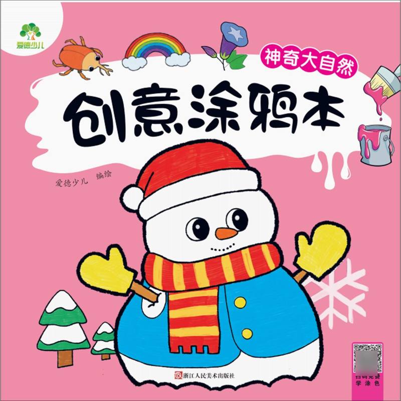 爱德少儿-创意涂鸦本-神奇大自然